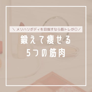 🍓emupan🍓 on LIPS 「🔥鍛えて痩せる5つの筋肉🔥体の中でも大きい筋肉を鍛えることで基..」（1枚目）