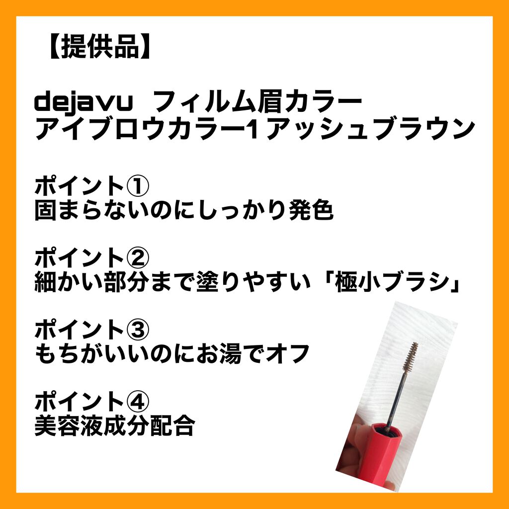 フィルム眉カラー/デジャヴュ/眉マスカラを使ったクチコミ(2枚目)