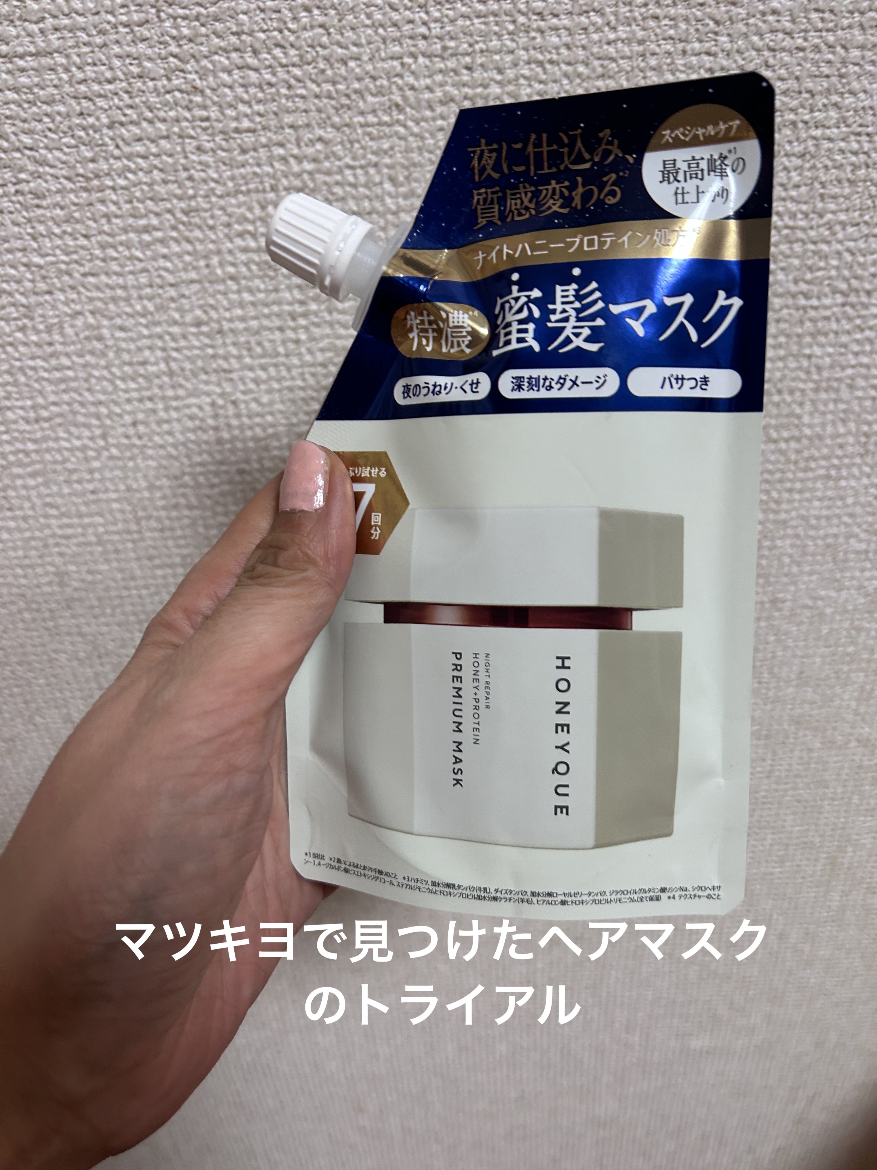 ナイトリペア プレミアム 集中ヘアマスク トライアルパウチ80g/ハニーク/ヘアマスク・ヘアパックを使ったクチコミ（1枚目）