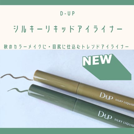 シルキーリキッドアイライナーWP/D-UP/リキッドアイライナーを使ったクチコミ(1枚目)