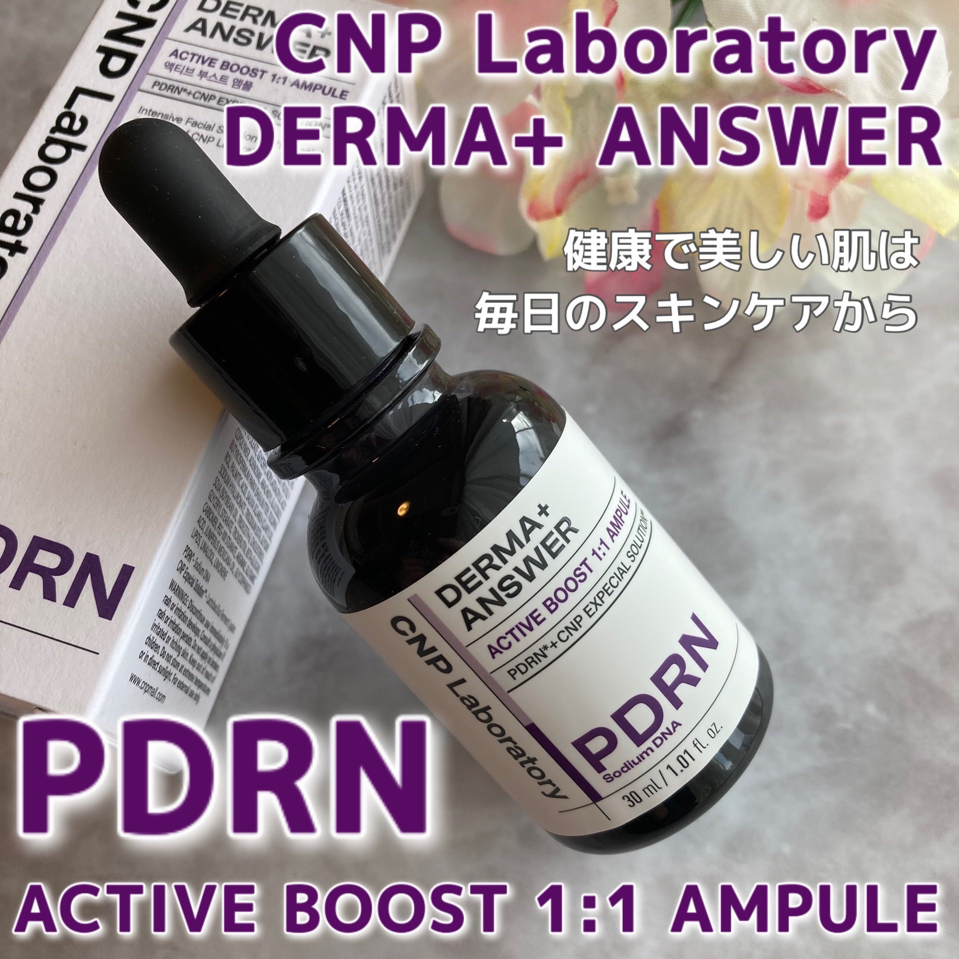 ダーマアンサー PDRN アクティブブースト1:1アンプル/CNP Laboratory/美容液を使ったクチコミ（1枚目）