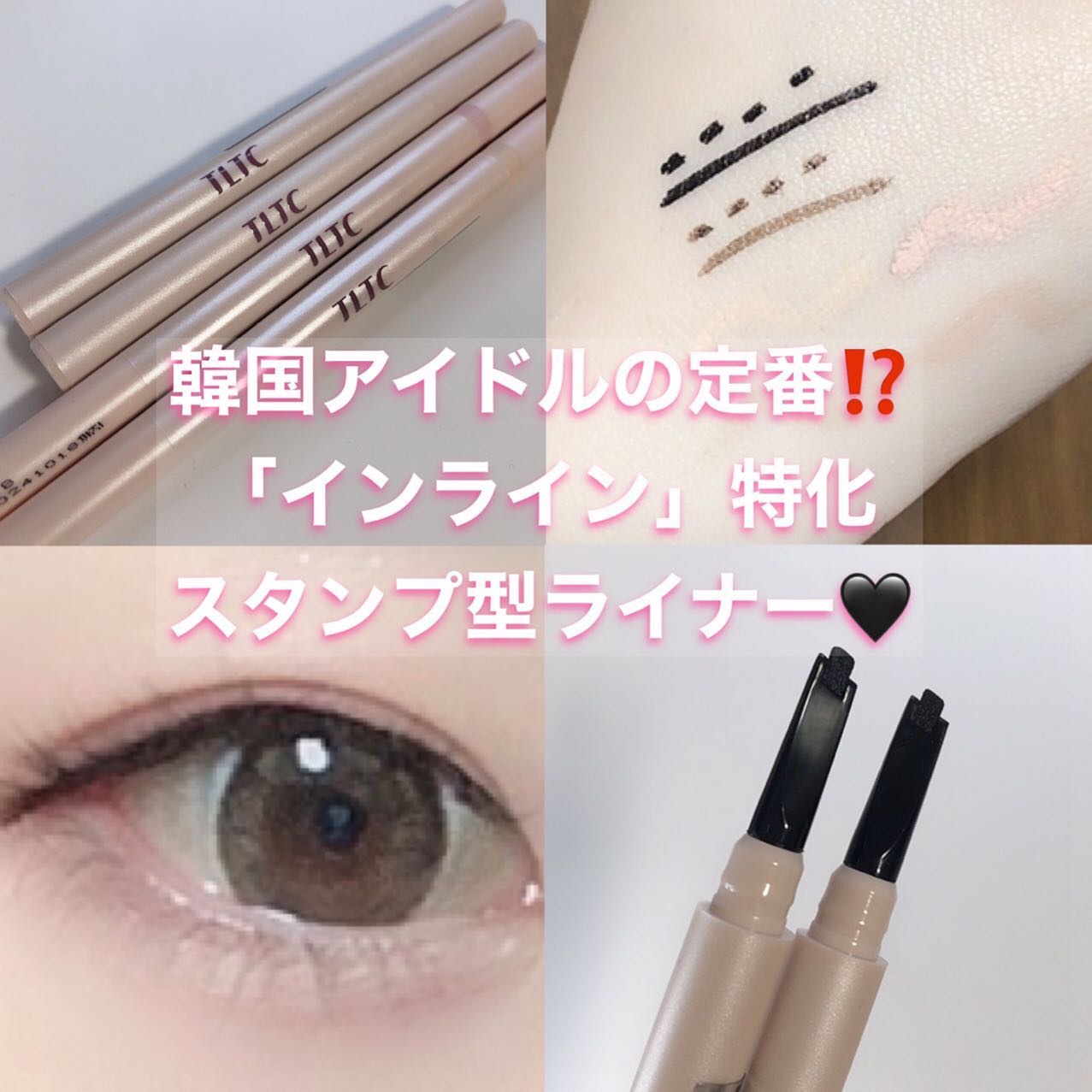 インナーライナー/TLTC/リキッドアイライナーを使ったクチコミ（1枚目）