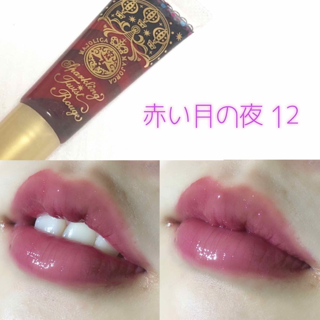 スパークリングツイストルージュ/MAJOLICA MAJORCA/リップグロスを使ったクチコミ(3枚目)