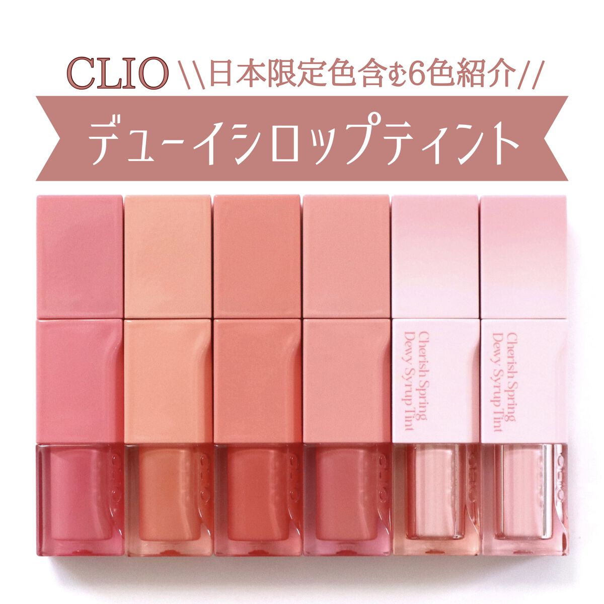 デューイ シロップ ティント/CLIO/口紅を使ったクチコミ（1枚目）