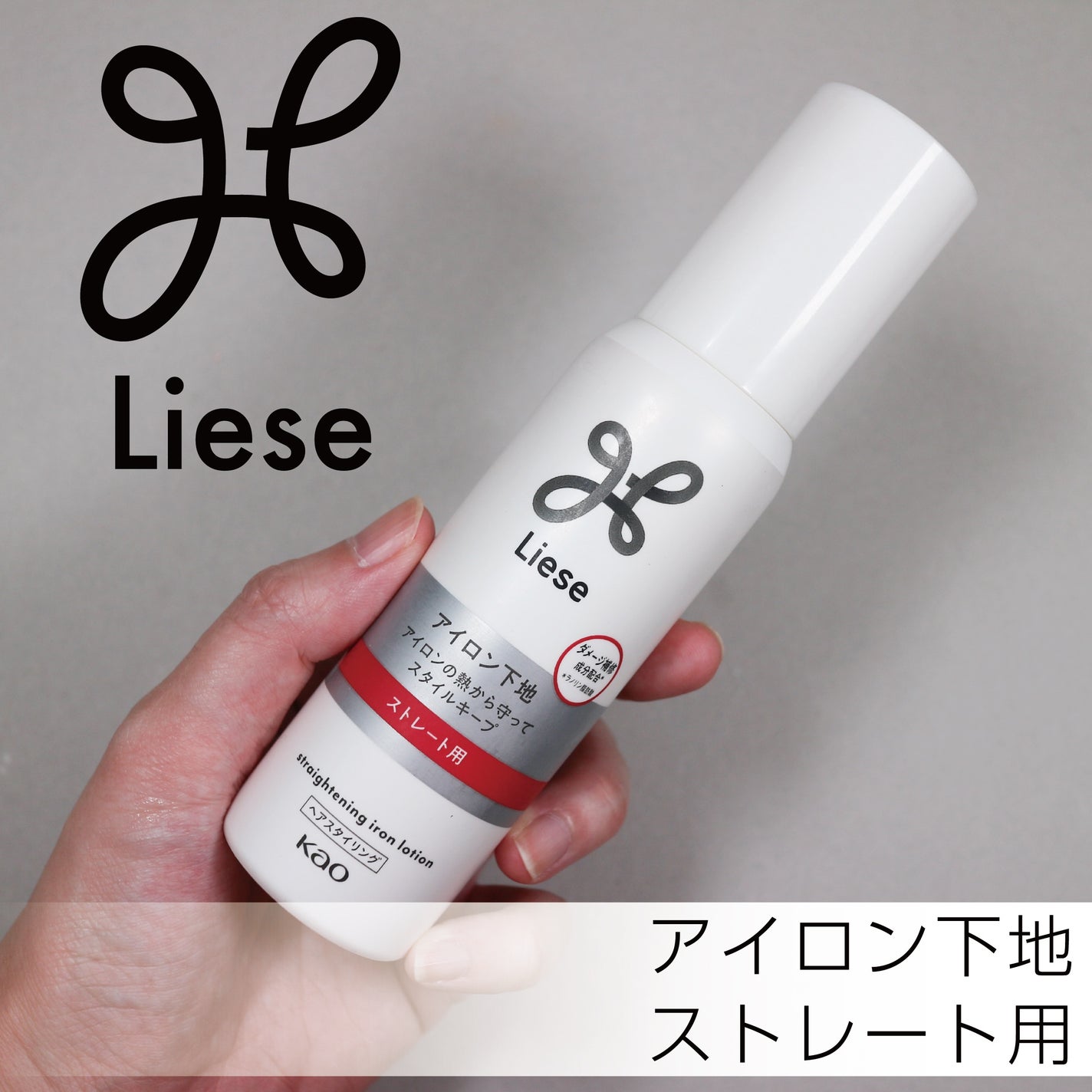 リーゼ アイロン下地 ストレート用/リーゼ/プレスタイリング・寝ぐせ直しを使ったクチコミ(1枚目)