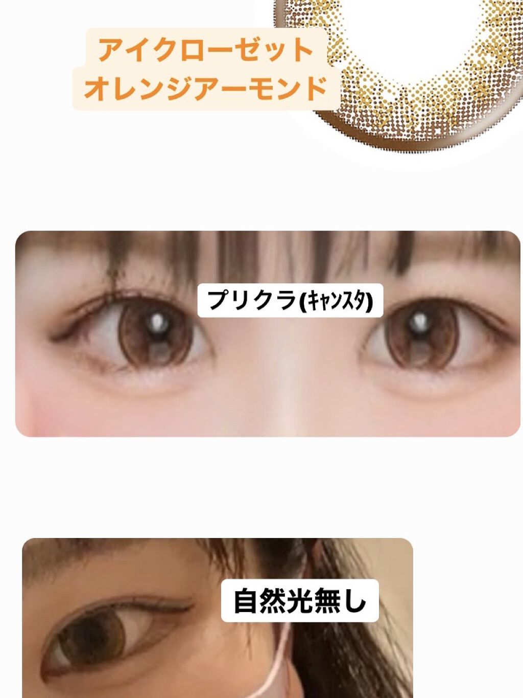 eye closet １day SweetSeries "Sweet"（アイクローゼット スウィートシリーズ スウィート） Orange Almond/EYE CLOSET/ワンデー（１DAY）カラコンを使ったクチコミ（1枚目）