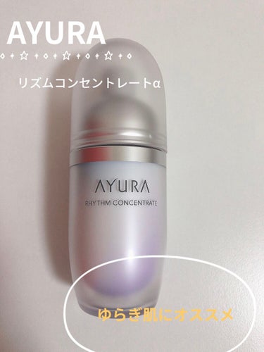 今回オススメするのは
♡AYURA
   リズムコンセントレートα
　40ml 8800円(税込)

田中みな実さん愛用品としても有名な美容液です💠

『リズムコンセントレートα』は
ゆらぎ肌に着目した