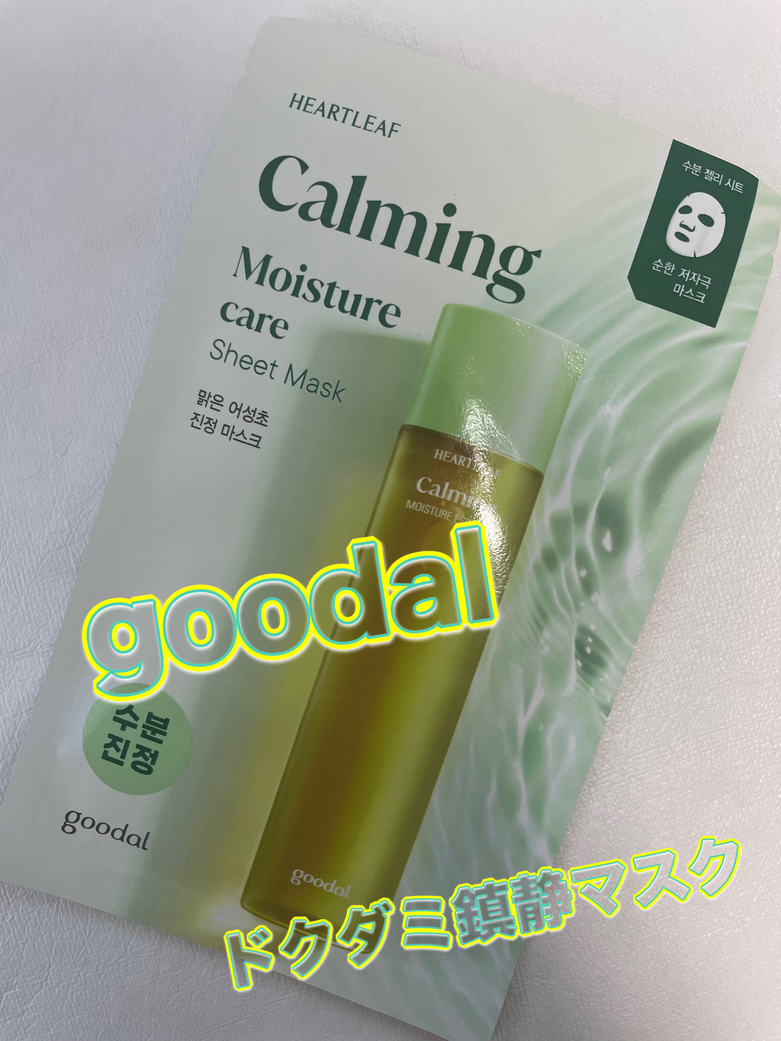 ドクダミ カーミング マスク/goodal/シートマスク・パックを使ったクチコミ（1枚目）