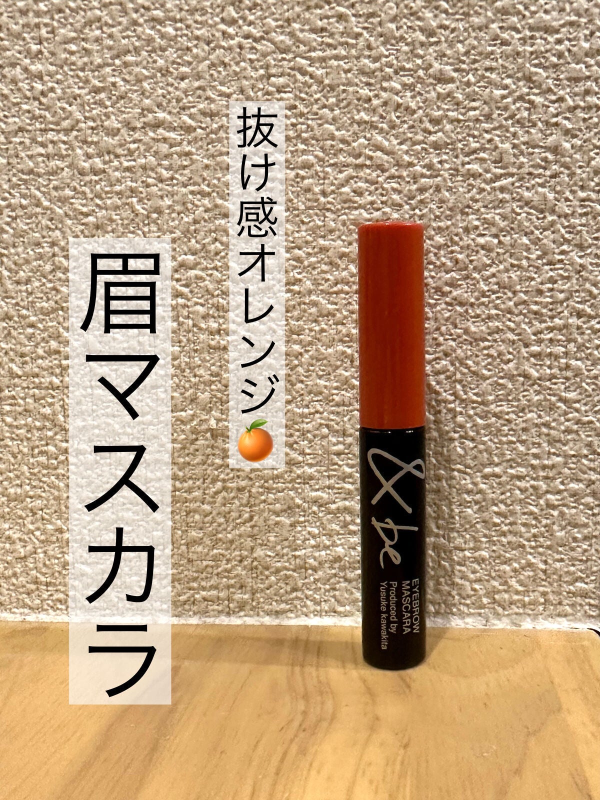 &be アイブロウマスカラ/&be/眉マスカラを使ったクチコミ(1枚目)