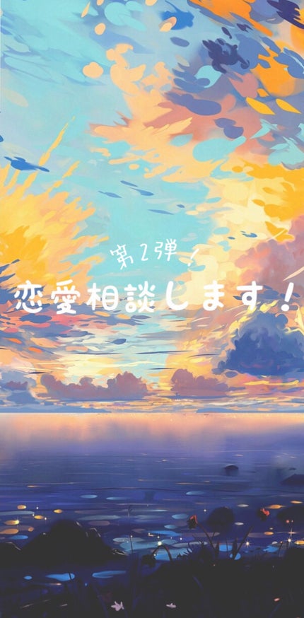 ねどこ on LIPS 「こんにちは!ねどこです!今回は、前回に引き続き第2弾!恋愛相談..」(1枚目)