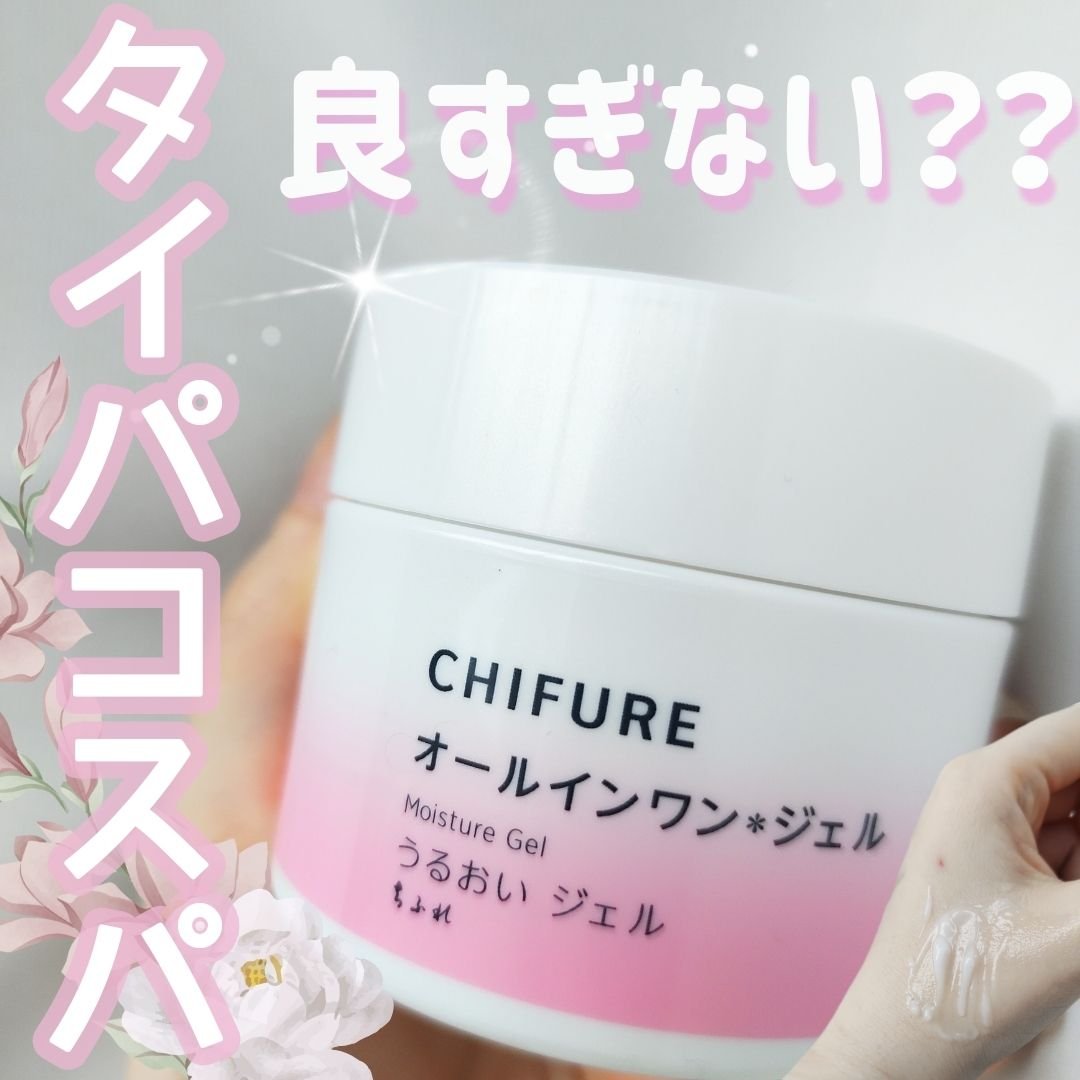 うるおい ジェル N/ちふれ/オールインワン化粧品を使ったクチコミ（1枚目）