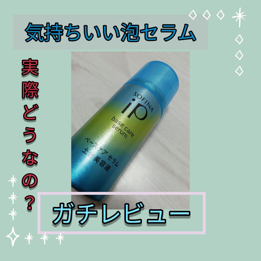 ベースケア セラム<土台美容液>/SOFINA iP/美容液を使ったクチコミ(1枚目)