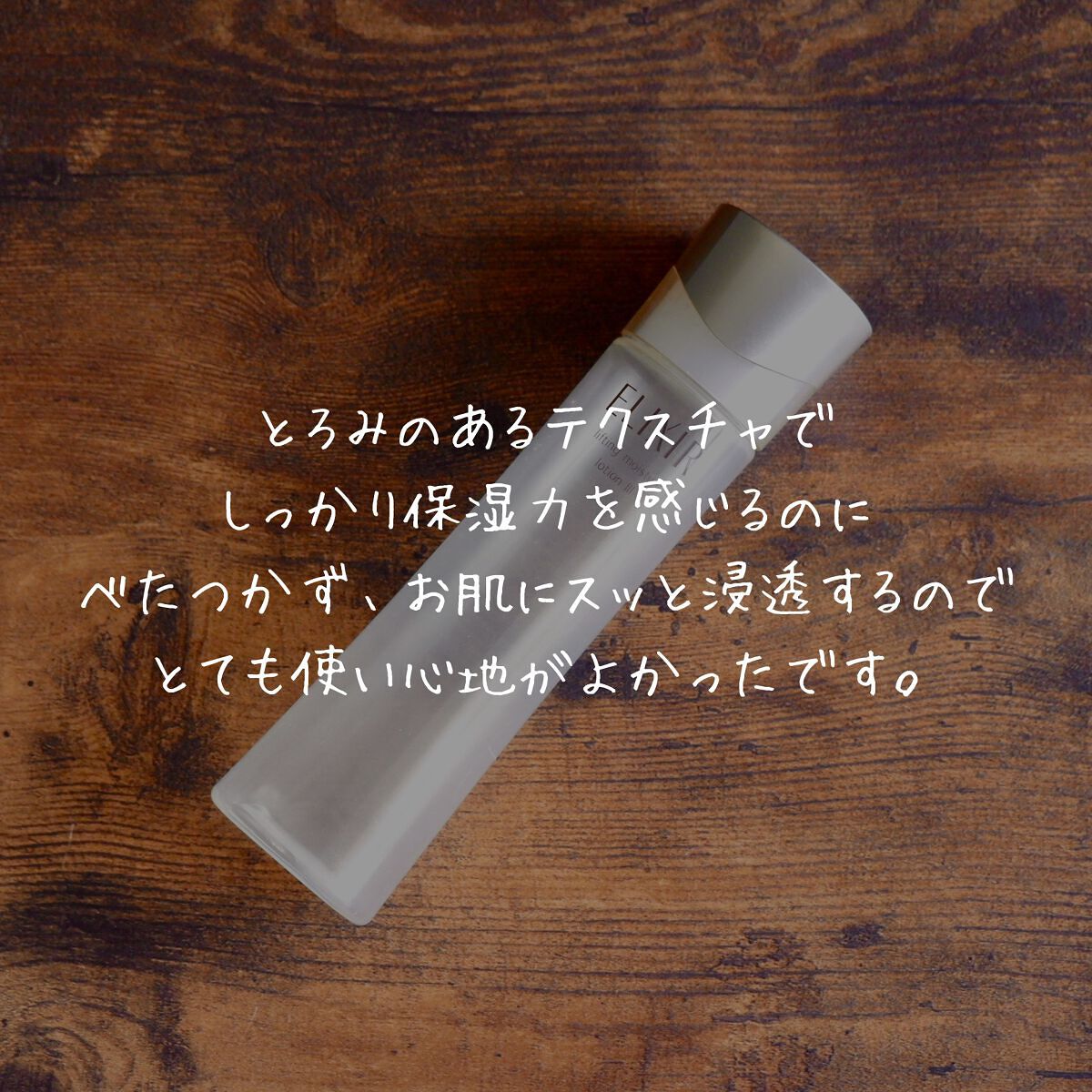 エリクシール シュペリエル リフトモイスト ローション Ｔ III 170ml/エリクシール/化粧水を使ったクチコミ（2枚目）