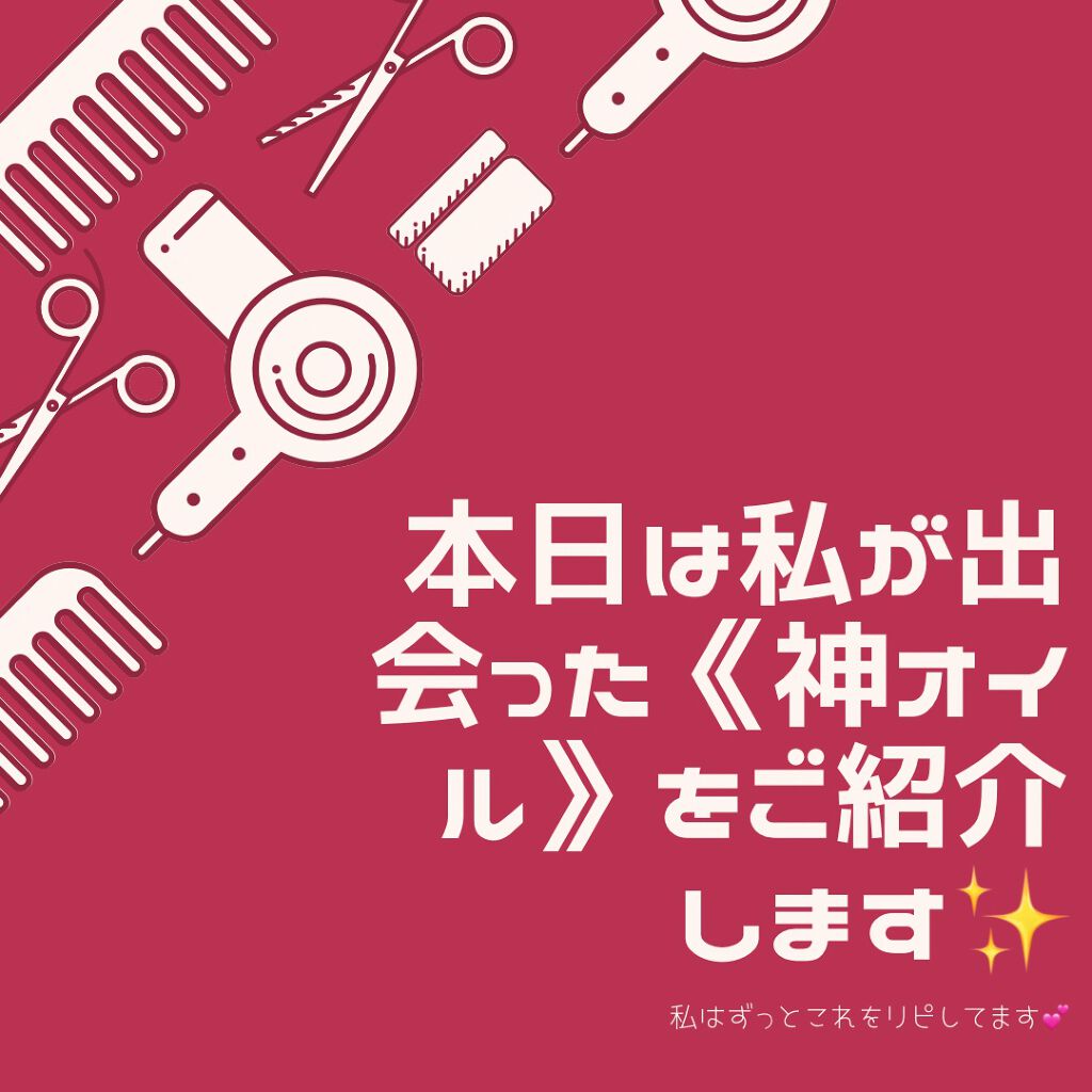 ヘアエッセンスディライトフルオイル 70ml / Hair Essence Delightful Oil 70ml/moremo/ヘアオイルを使ったクチコミ（3枚目）