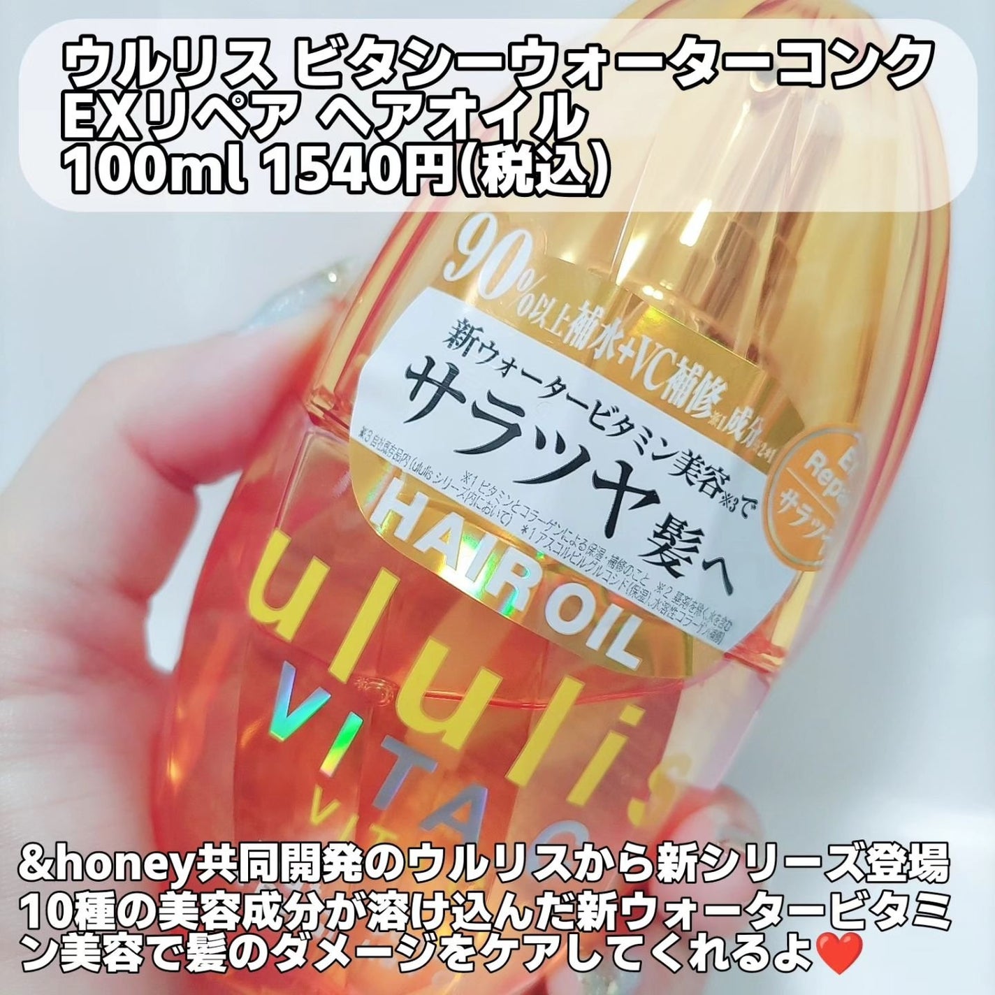 ビタシー ウォーターコンク EX リペア ヘアオイル/ululis/ヘアオイルを使ったクチコミ(2枚目)