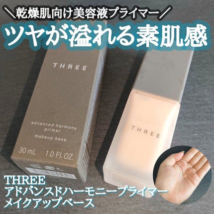 アドバンスドハーモニープライマー/THREE/化粧下地を使ったクチコミ(1枚目)