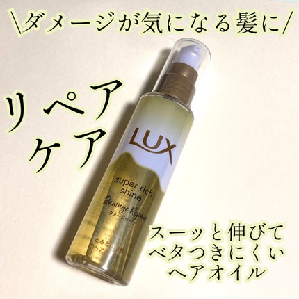スーパーリッチシャイン ダメージリペア とろとろ補修ヘアオイル/LUX/ヘアオイルを使ったクチコミ(1枚目)