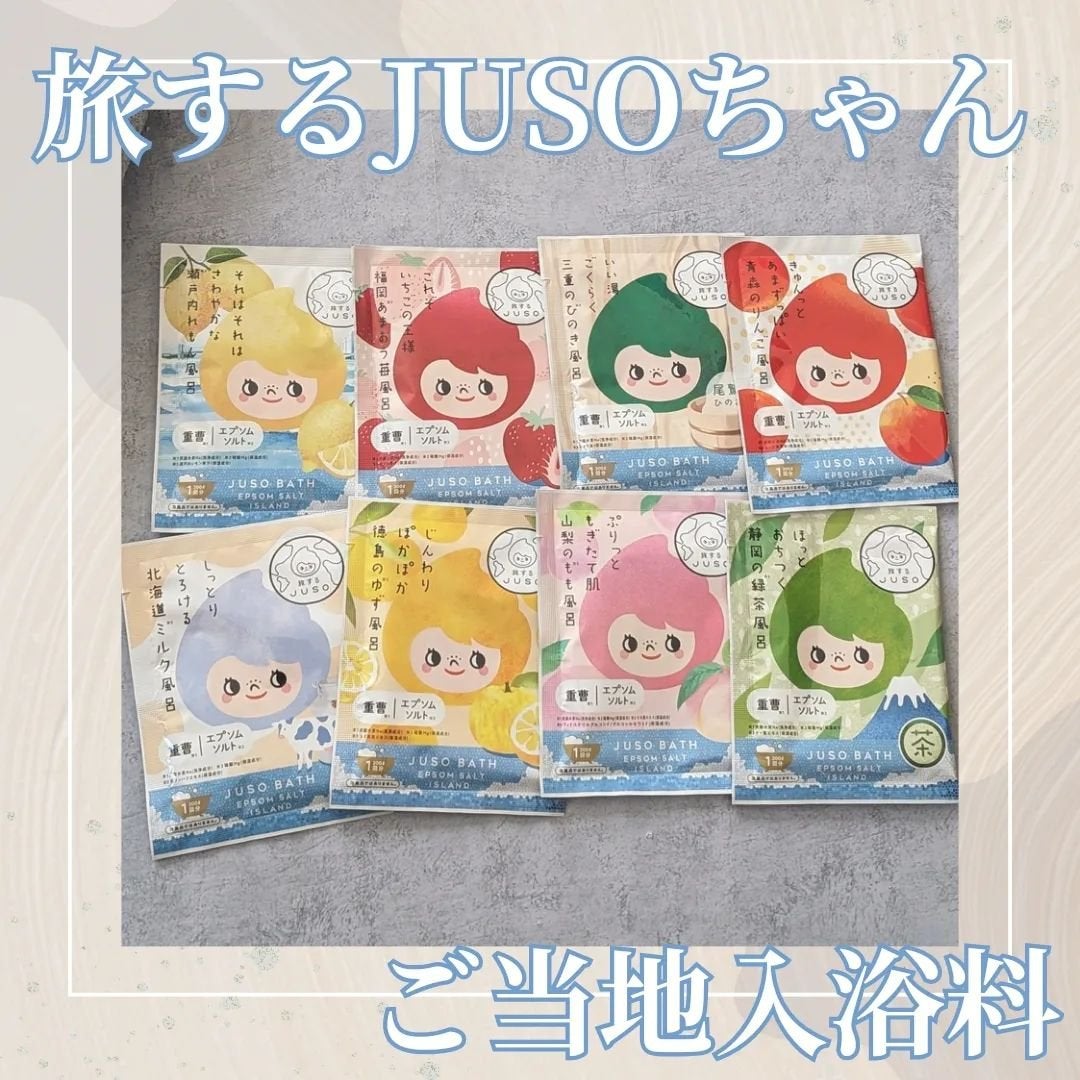 JUSO BATH POWDER/旅するJUSO/炭酸系入浴剤を使ったクチコミ(1枚目)