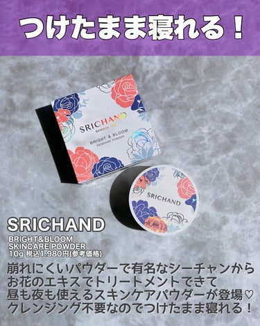 ブライト＆ブルーム 24 スキンケアパウダー/SRICHAND/ルースパウダーを使ったクチコミ（2枚目）