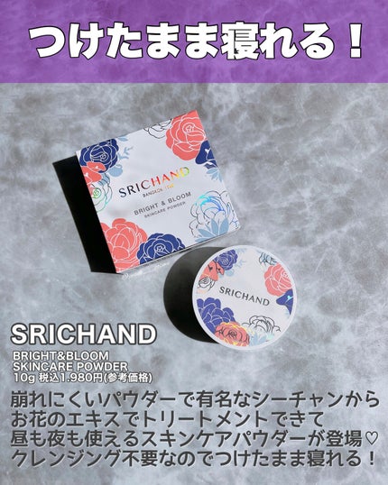 ブライト&ブルーム 24 スキンケアパウダー/SRICHAND/ルースパウダーを使ったクチコミ(2枚目)