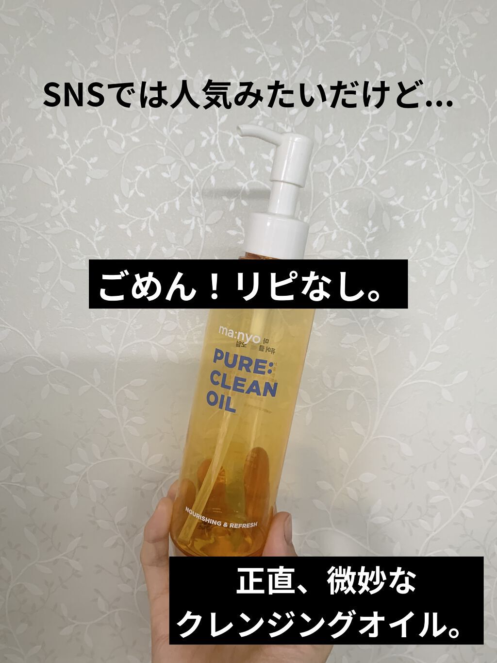 ピュア クレンジング オイル/manyo/オイルクレンジングを使ったクチコミ（1枚目）