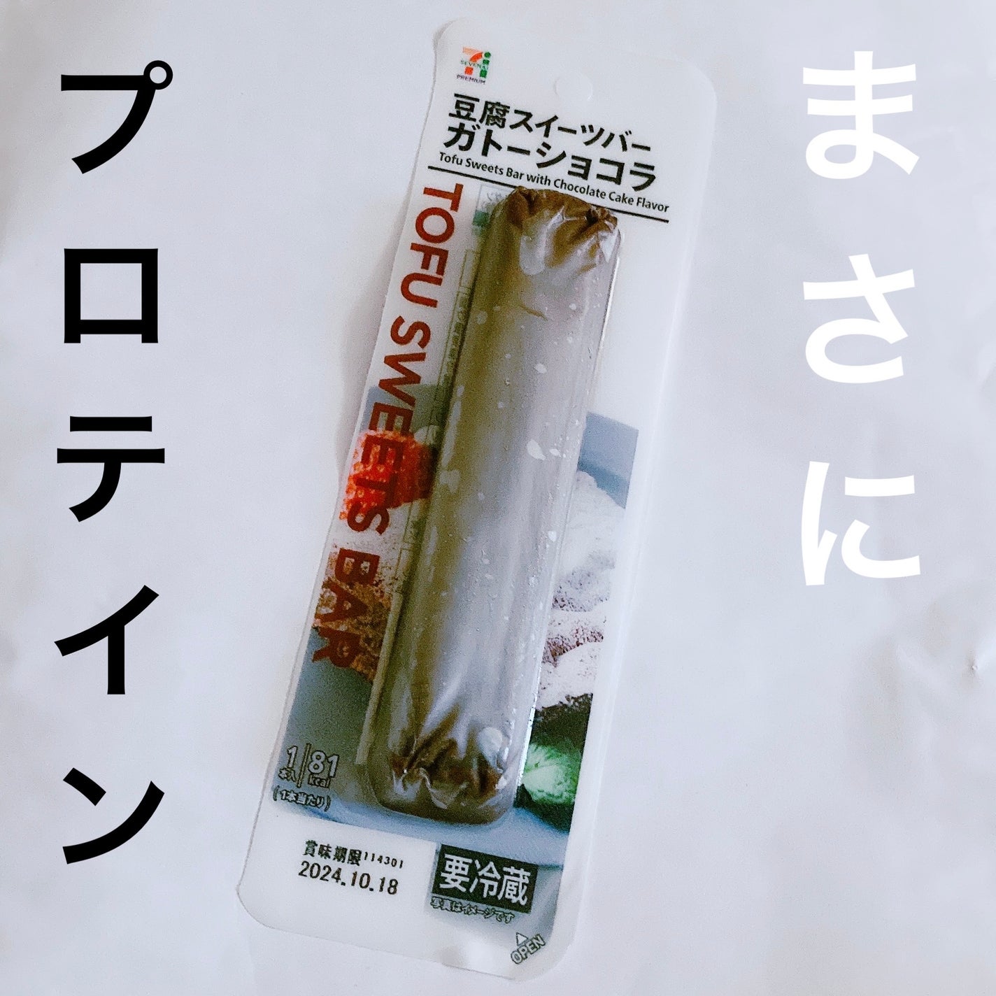 ゆぽぽㄘゃん(フォロバ100) on LIPS 「\これはおすすめ!/セブンイレブンの「豆腐スイーツバー」の「ガ..」(2枚目)