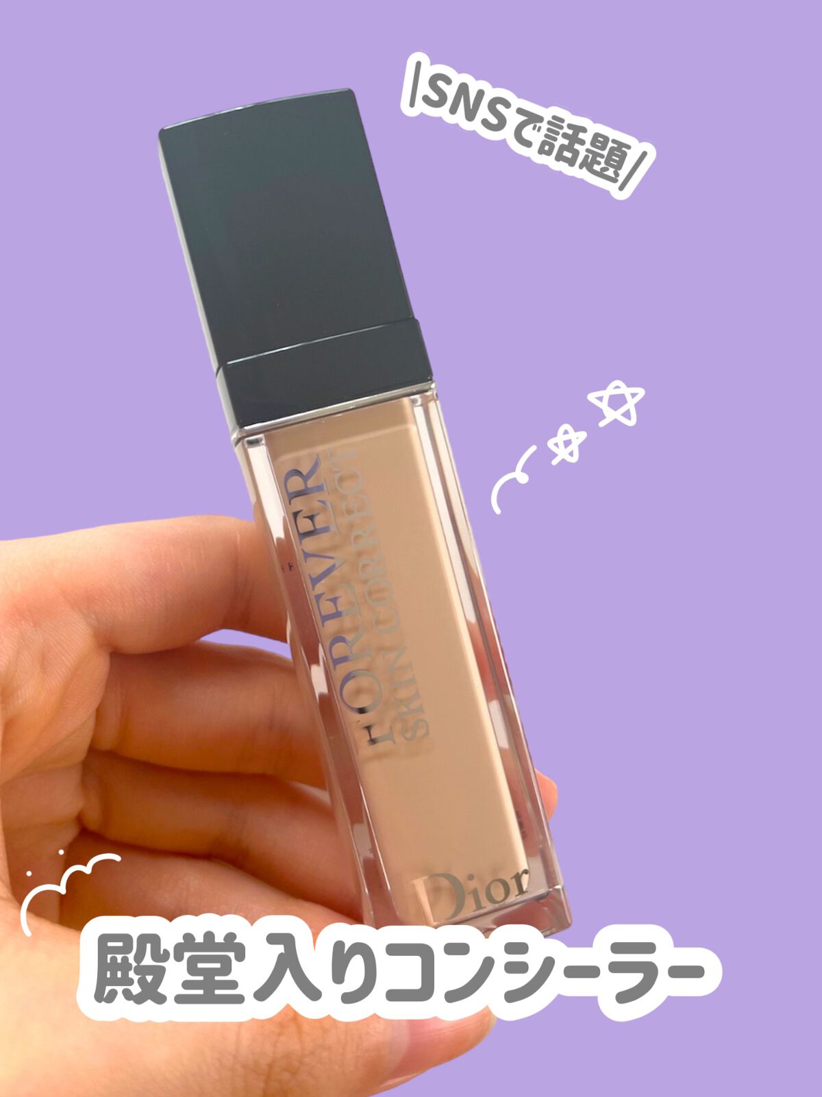 【旧】ディオールスキン フォーエヴァー スキン コレクト コンシーラー/Dior/リキッドコンシーラーを使ったクチコミ(1枚目)