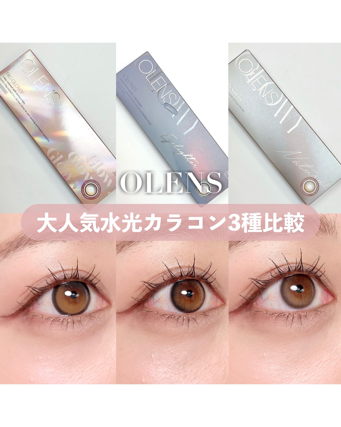 【OLENSの代表アイテム！水光カラコン"GLOWY"シリーズ比較🫧】

.
.

イメージコンサルタントのもえこです☺️

.
.

今回は、韓国No.1カラコン専門ブランド OLENS (@olens_official) のヒットアイ
