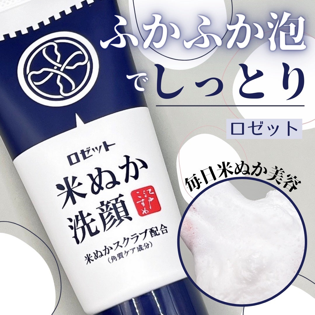 江戸こすめ 米ぬか洗顔/ロゼット/洗顔フォームを使ったクチコミ(1枚目)