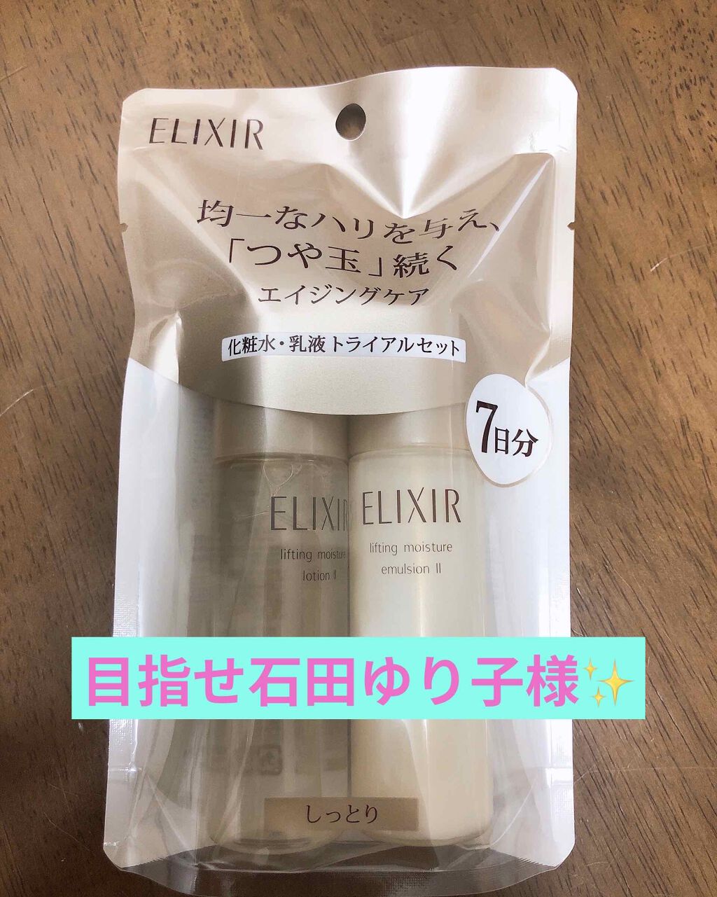 エリクシール ルフレ バランシング スキンケアセット II/エリクシール/スキンケアキットを使ったクチコミ（1枚目）