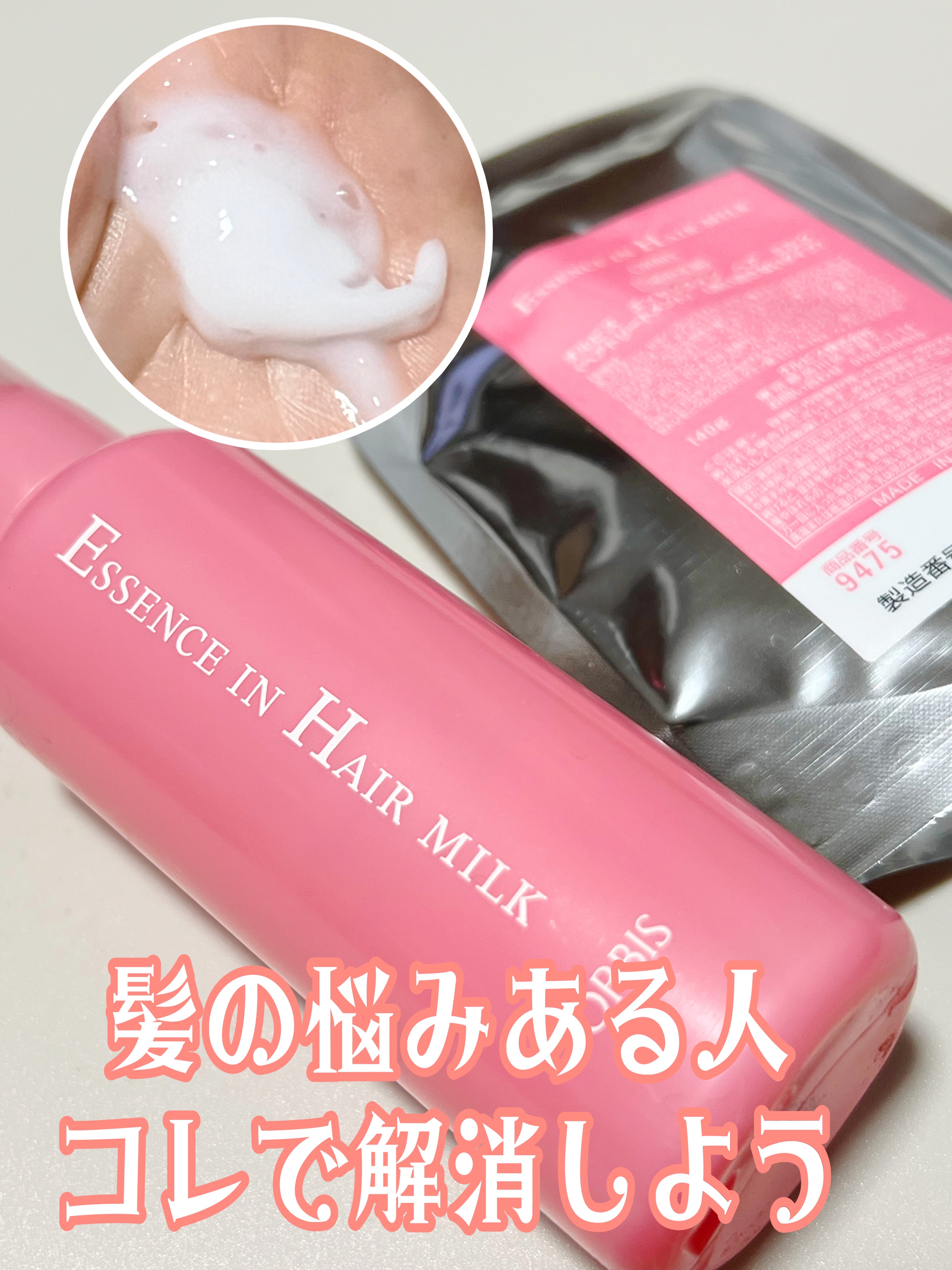 エッセンスインヘアミルク/オルビス/ヘアミルクを使ったクチコミ（1枚目）