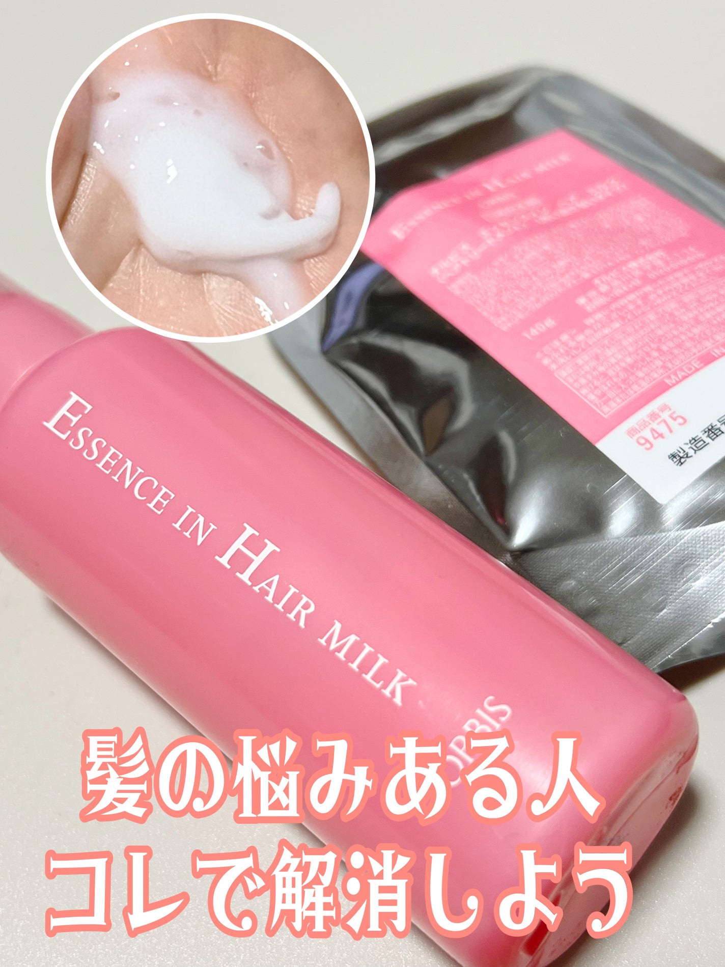 エッセンスインヘアミルク/オルビス/ヘアミルクを使ったクチコミ(1枚目)