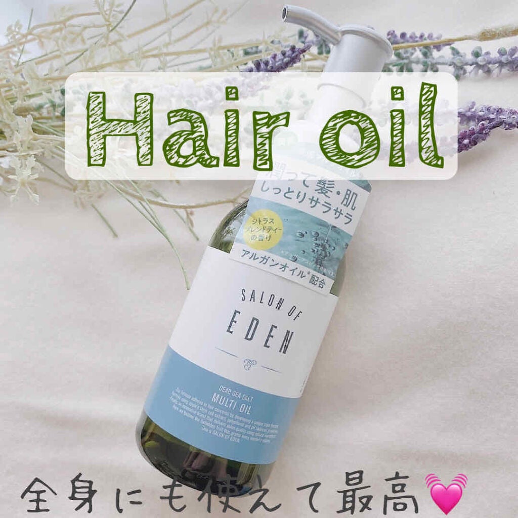 サロンオブエデン マルチオイル M/SALON OF EDEN/ヘアオイルを使ったクチコミ(1枚目)