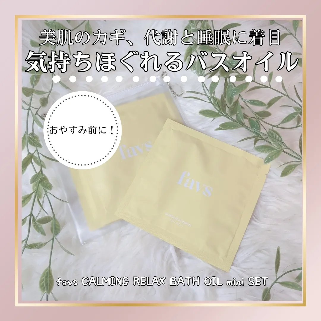 カーミングリラックスバスオイル/favs/保湿系入浴剤を使ったクチコミ（1枚目）
