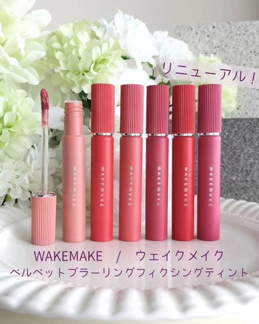 WAKEMAKE ベルベットブラーリングフィグシングティントのクチコミ「韓国人気コスメ「WAKEMAKE（ウェイクメイク）」のティントが7月にリニューアル！

密着力.....」（1枚目）