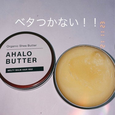 メルティバーム ヘアワックス/AHALO BUTTER/ヘアワックス・クリームを使ったクチコミ（2枚目）