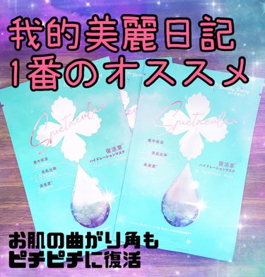 復活草ハイドレーションマスク/我的美麗日記/シートマスク・パックを使ったクチコミ（1枚目）