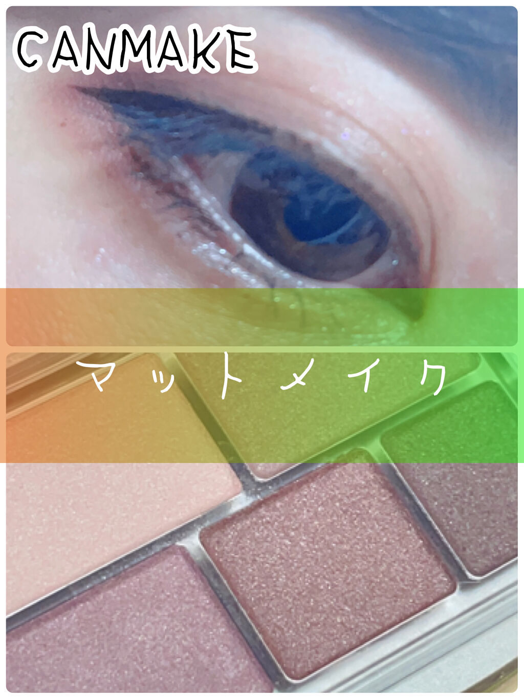 パーフェクトマルチアイズ/キャンメイク/アイシャドウパレットを使ったクチコミ（1枚目）