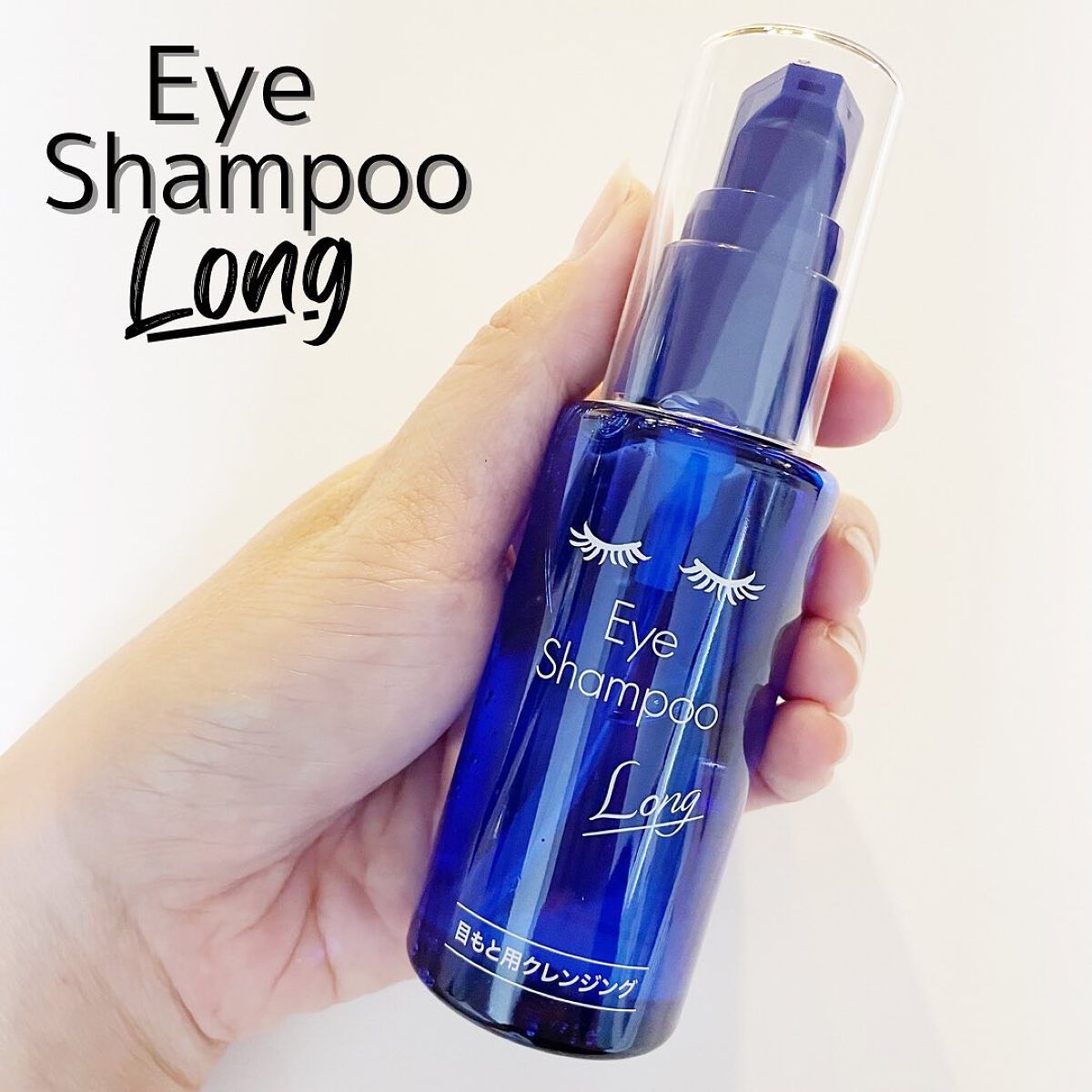 アイシャンプーロング/メディプロダクト/その他洗顔料を使ったクチコミ(1枚目)