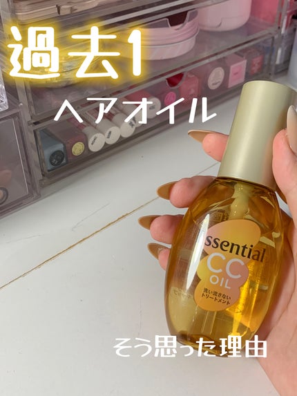 CCオイル/エッセンシャル/ヘアオイルを使ったクチコミ(1枚目)