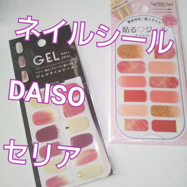 ジェルネイルシール/DAISO/ネイルシールを使ったクチコミ（1枚目）