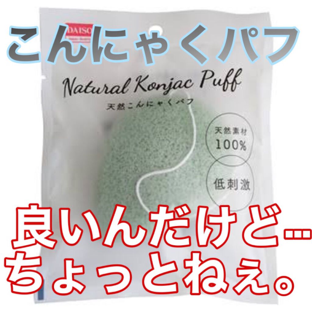 天然こんにゃくパフ/DAISO/その他スキンケアグッズを使ったクチコミ（1枚目）