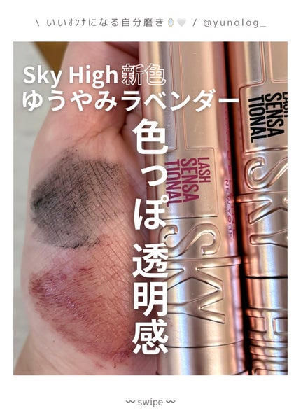 スカイハイ/MAYBELLINE NEW YORK/マスカラを使ったクチコミ(1枚目)