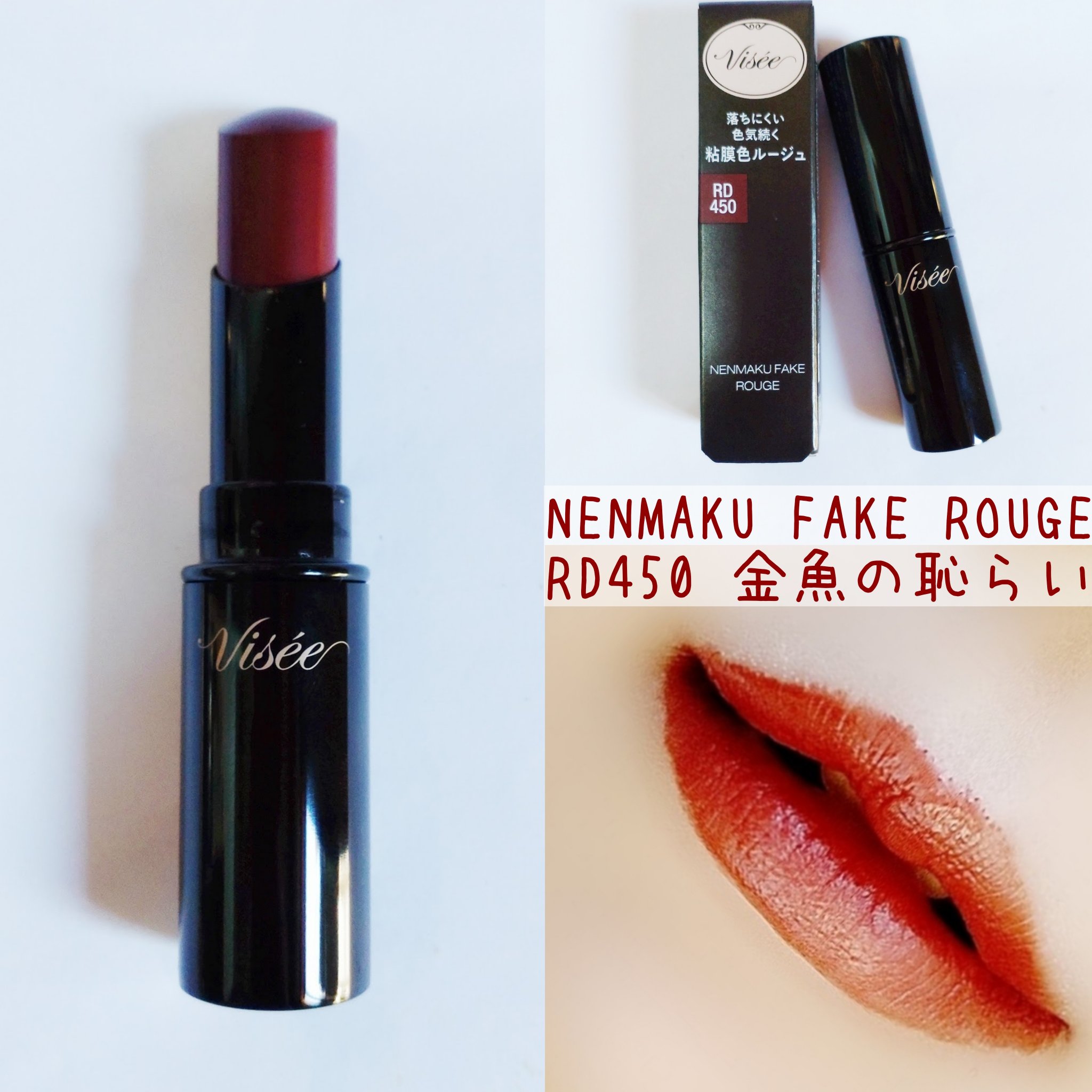 ネンマクフェイク ルージュ RD450 金魚の恥らい/Visée/口紅を使ったクチコミ（1枚目）