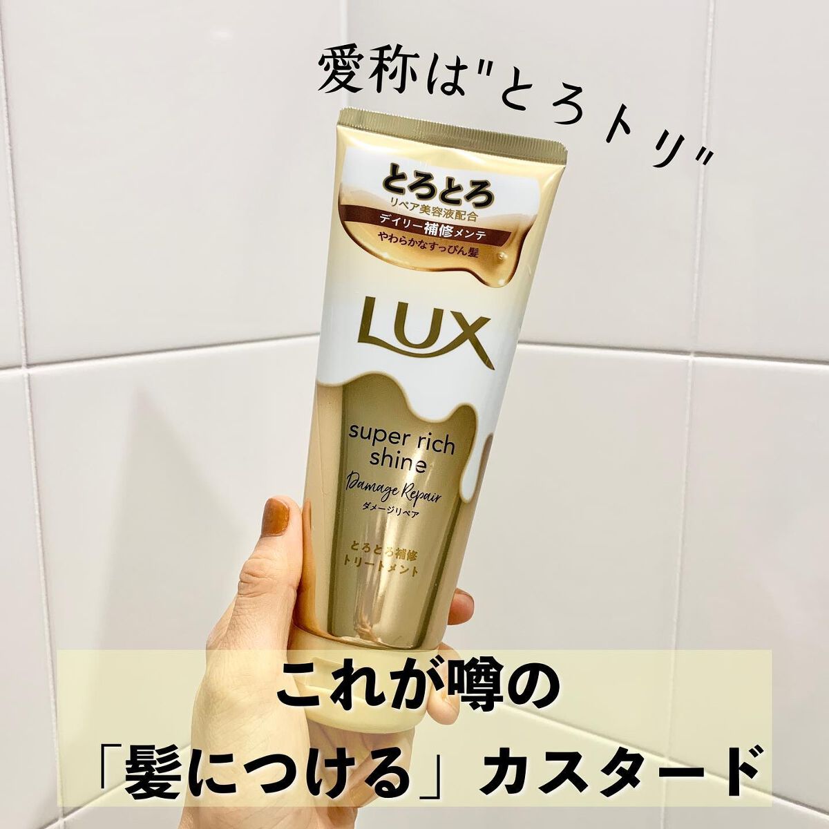 スーパーリッチシャイン ダメージリペア とろとろ補修トリートメント/LUX/洗い流すヘアトリートメントを使ったクチコミ（2枚目）