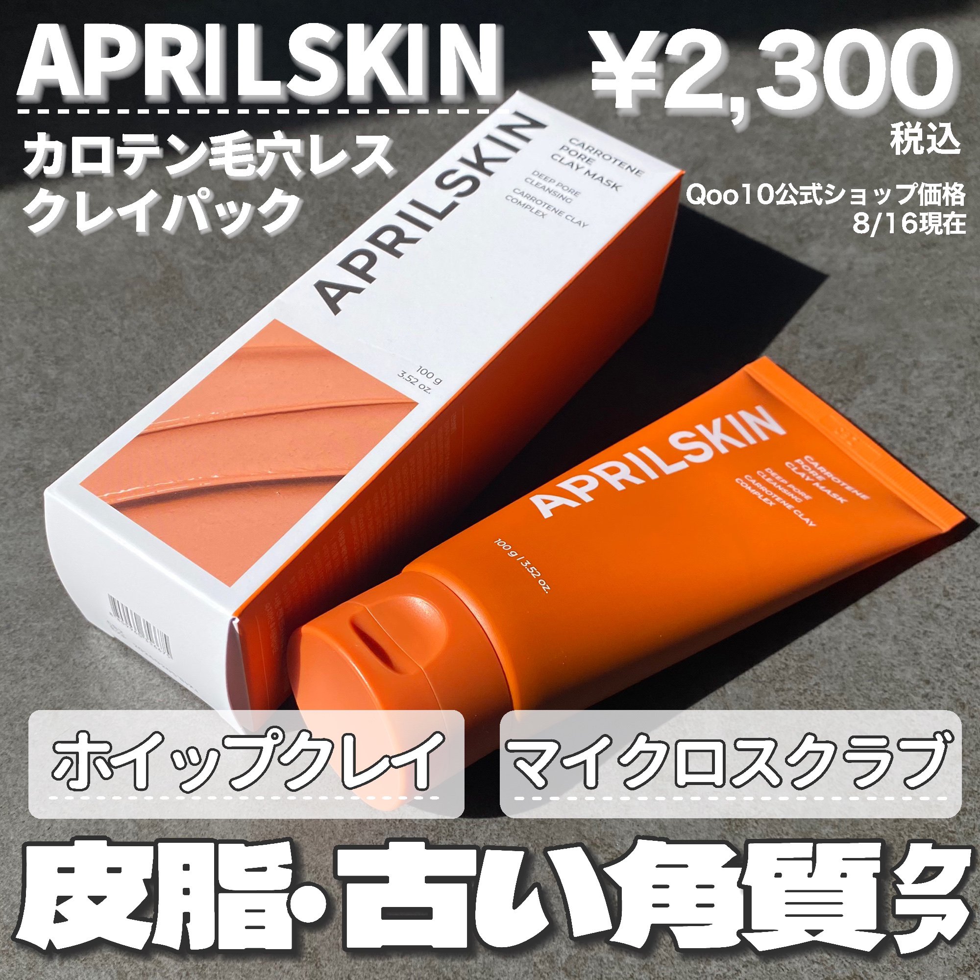 カロテン毛穴レスクレイパック/APRILSKIN/洗い流すパック・マスクを使ったクチコミ（2枚目）