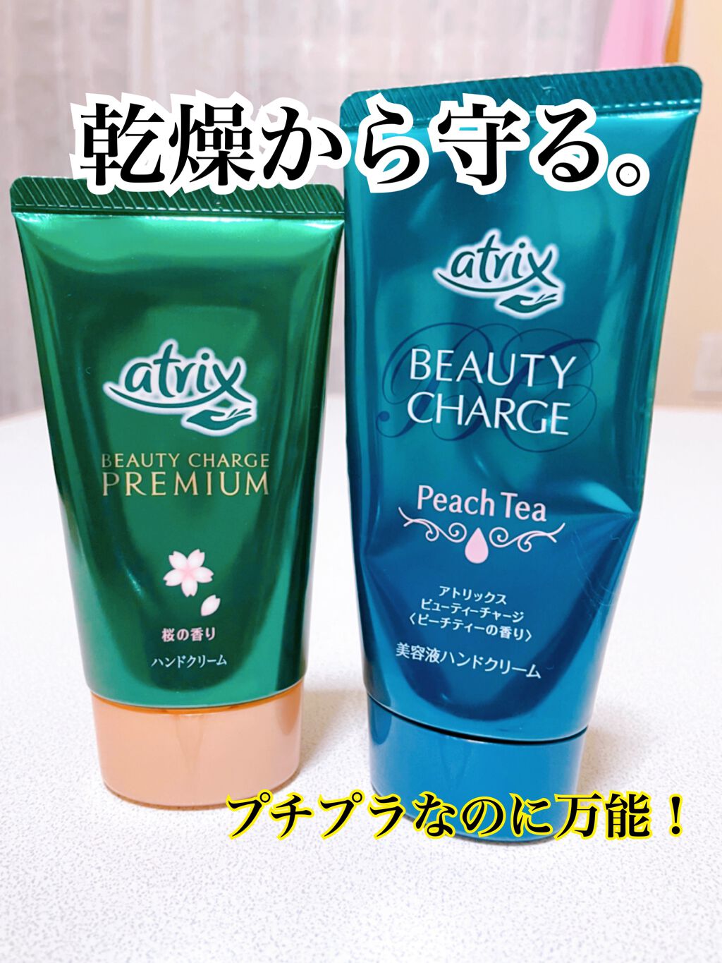 ビューティーチャージプレミアム 瞬間つや美肌 桜の香り/アトリックス/ハンドクリームを使ったクチコミ(1枚目)