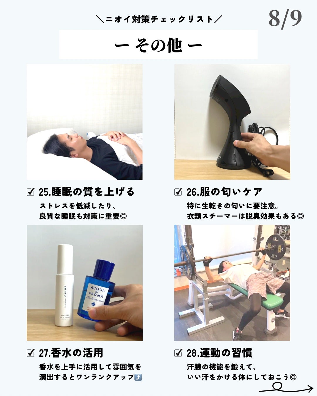 ほづ|メンズ美容で清潔感を上げる on LIPS 「あなたはどんなニオイの対策をしていますか??嗅覚は視覚情報より..」(8枚目)