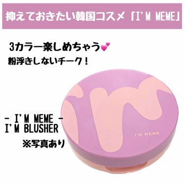 SNSで大人気のI'M MEME❣粉浮きしない！3カラー楽しめちゃう！美味しいとこどりチーク💕


【I'M MEME(アイムミミ)♡アイムブラッシャー】

→#クリマレ購入品

-----------