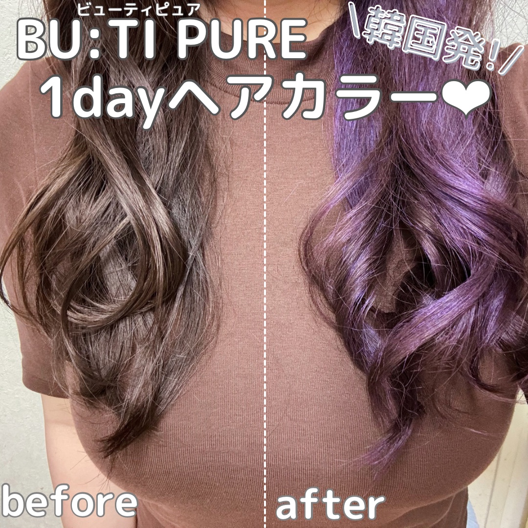 ビューティピュア ワンデーヘアカラー/BU:TI PURE/ヘアカラーを使ったクチコミ（1枚目）